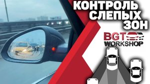 СИСТЕМА КОНТРОЛЯ СЛЕПЫХ ЗОН | BGT WorkShop