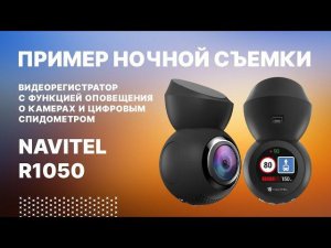 NAVITEL R1050 - видеорегистратор с функцией оповещения о камерах и цифровым спидометром