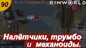Налётчики, трумбо и механоиды.#90 RimWorld. Прохождение.
