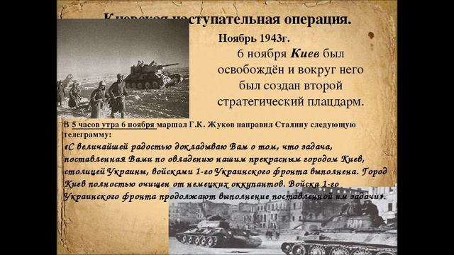 Речь маршала Георгия Жукова в Киеве в ноябре 1943 года, на митинге в честь освобождения города