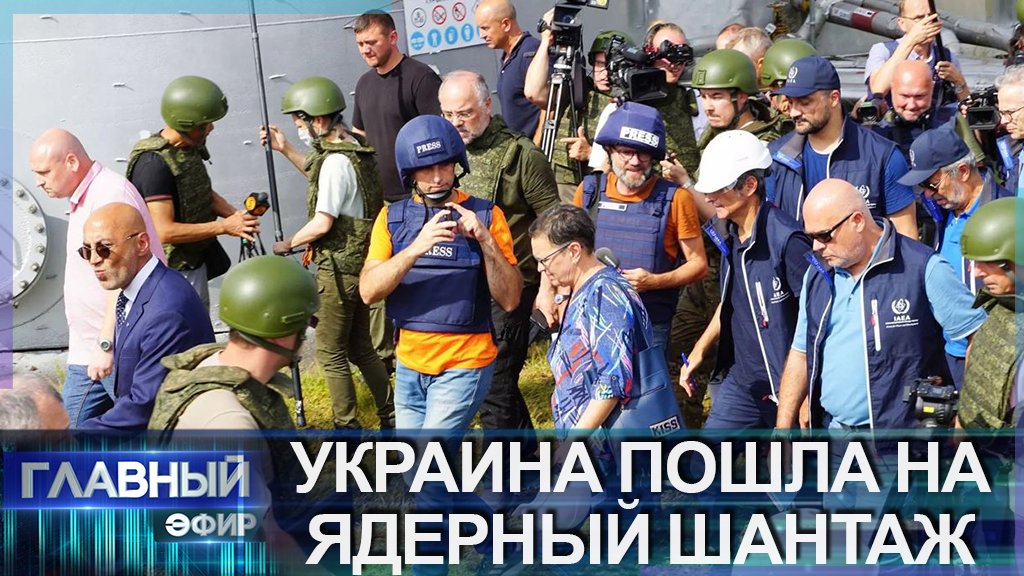 МИССИЯ МАГАТЭ: Украина добивается расширения конфликта. Катюшин расчёт. Главный эфир