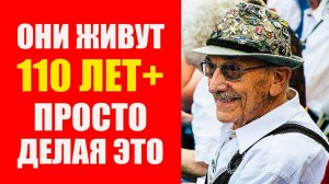 Они живут 110+ просто делая ежедневно две вещи. Долгожители сардинии