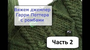 Вяжем джемпер Гарри Поттера с аранами. Часть 2.