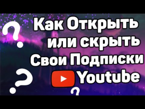 Как Открыть Свои Подписки на Ютубе С телефона в 2021 _ Как Скрыть Свои Подписки на Youtube