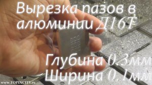 Вырезка пазов 0.1мм и глубиной 0.3мм в Д16Т - TOPINCITY