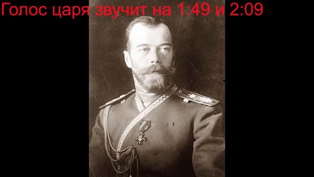 Голос царя Николая II (1910 год)