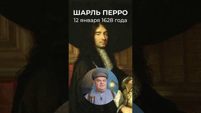 12 января 1628 года — родился  писатель Шарль Перро, автор «Золушки» и других детских сказок.