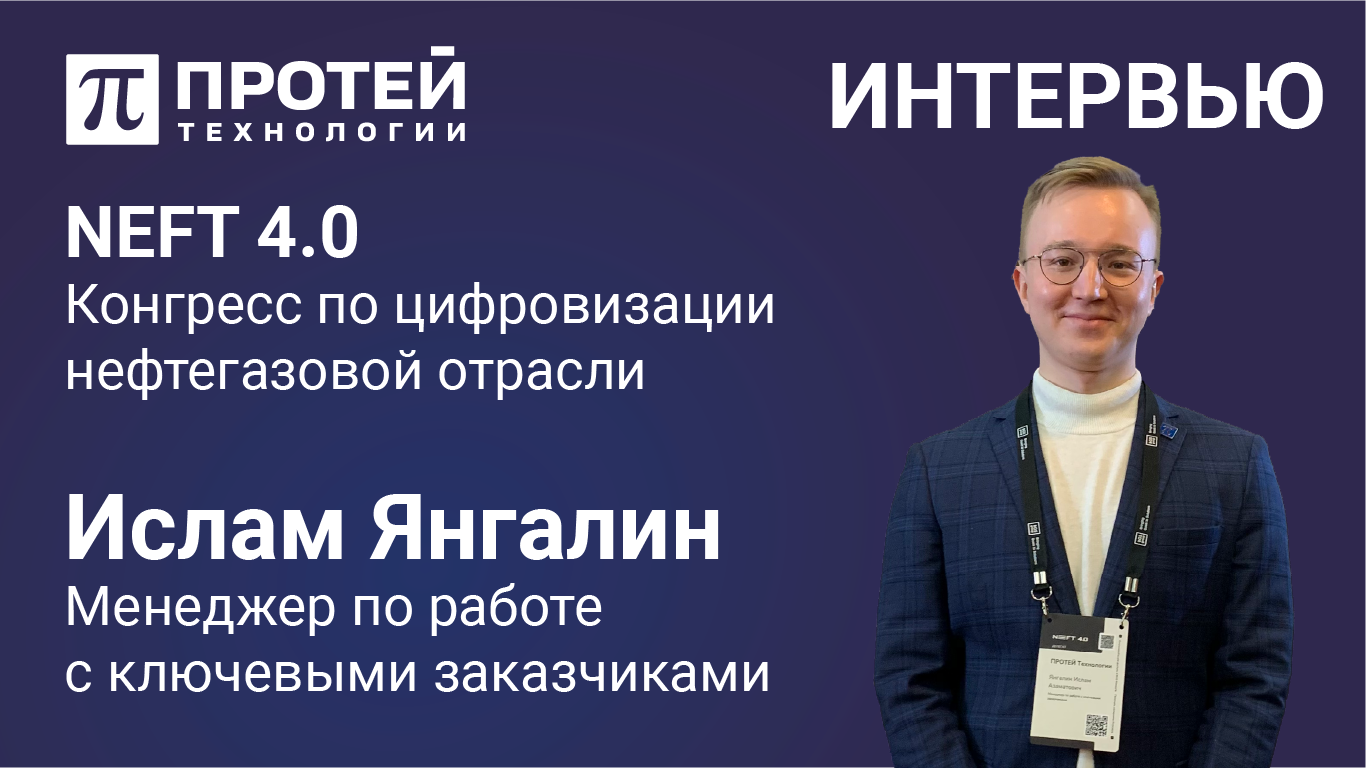 Интервью Ислама Янгалина на Конгрессе по цифровизации нефтегазовой отрасли России_ NEFT 4.0