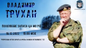 Стрим с полковником запаса ЦА МО РФ Труханом  18.12.2022