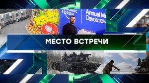 «Место встречи». Выпуск от 17 января 2024 года