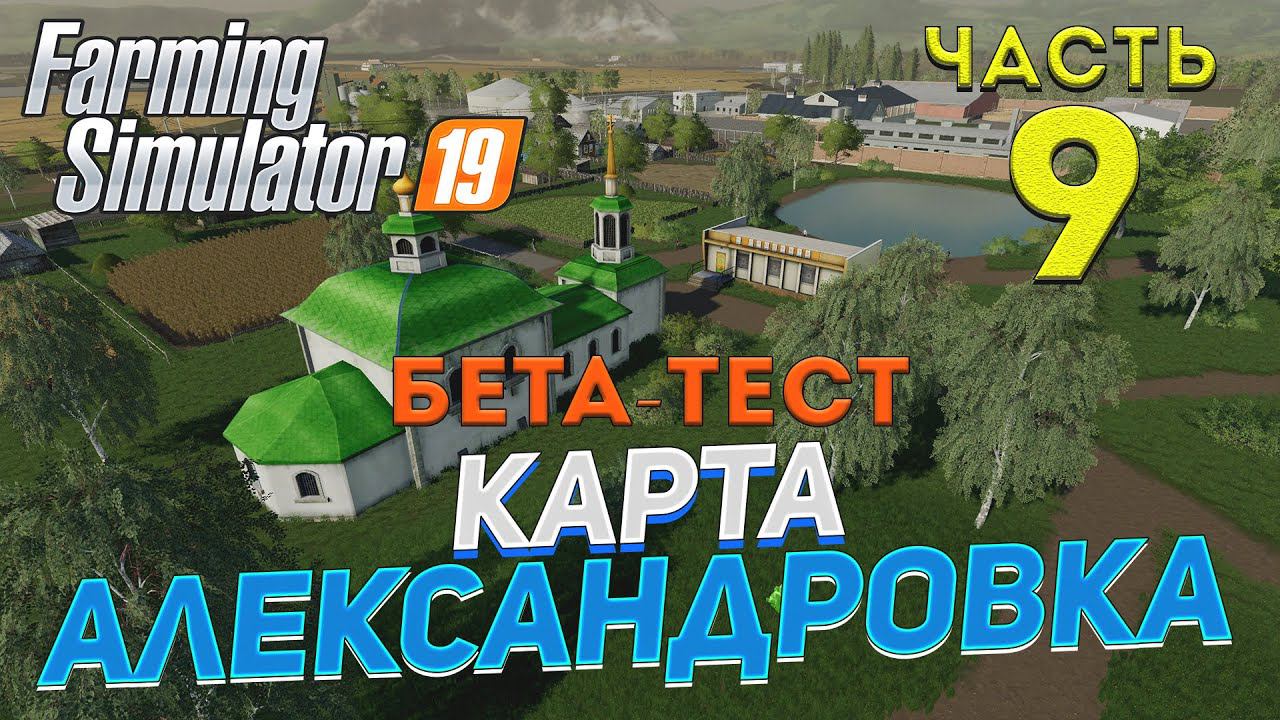 [FS19] Карта АЛЕКСАНДРОВКА #9 ✦БЕТА-ТЕСТ✦