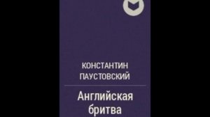 Английская бритва   Константин Паустовский    читает Павел Беседин