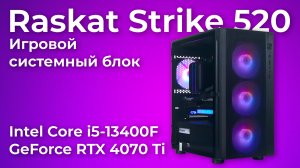 Игровой компьютер Raskat Strike 520