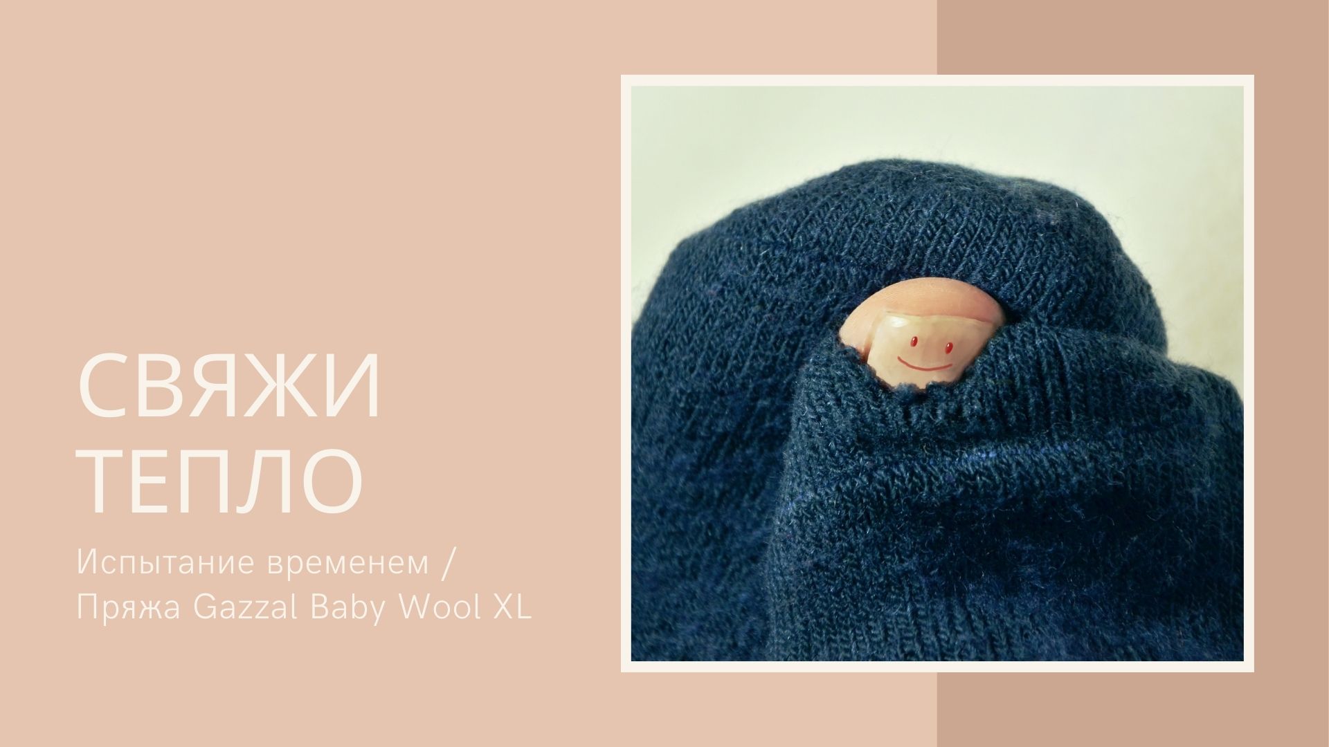 Испытание временем _ Пряжа Gazzal Baby Wool XL.mp4
