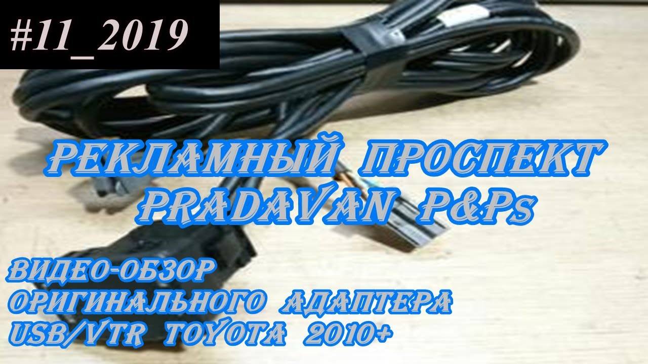 #11_2019 Видео-обзор оригинального адаптера USB/VTR Toyota-2010