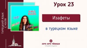 Урок 23. Изафеты в турецком языке. Три типа изафетов. Изафетная цепь. Турецкий язык с нуля