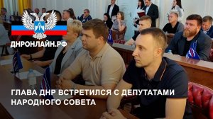 Глава ДНР встретился с депутатами Народного Совета