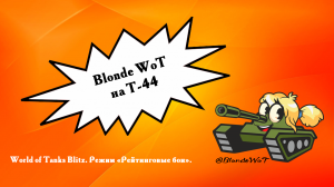 ? Blonde WoT на Т-44: “Ныкайся и стреляй”.