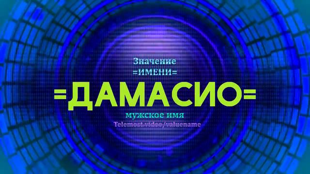 Значение имени Дамасио - Тайна имени смотреть онлайн