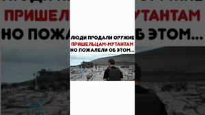 Люди продали оружие пришельцам мутантам но пожалели об этом