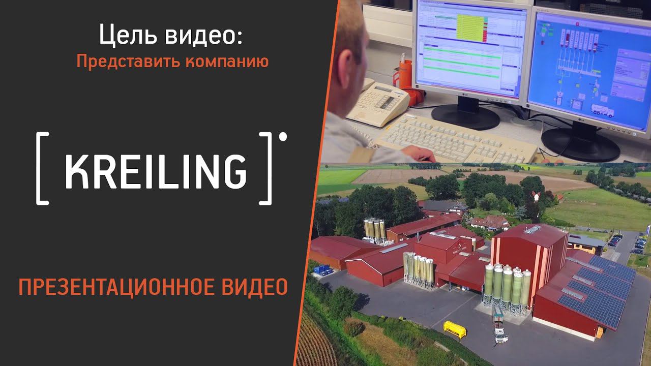 Видеосъемка в РФ и Европе. Завод Kreiling, Германия