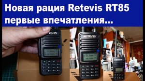 Новая рация Retevis RT85 первые впечатления