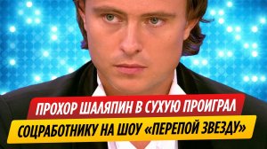 Шаляпин проиграл соцработнику на шоу «Перепой звезду»