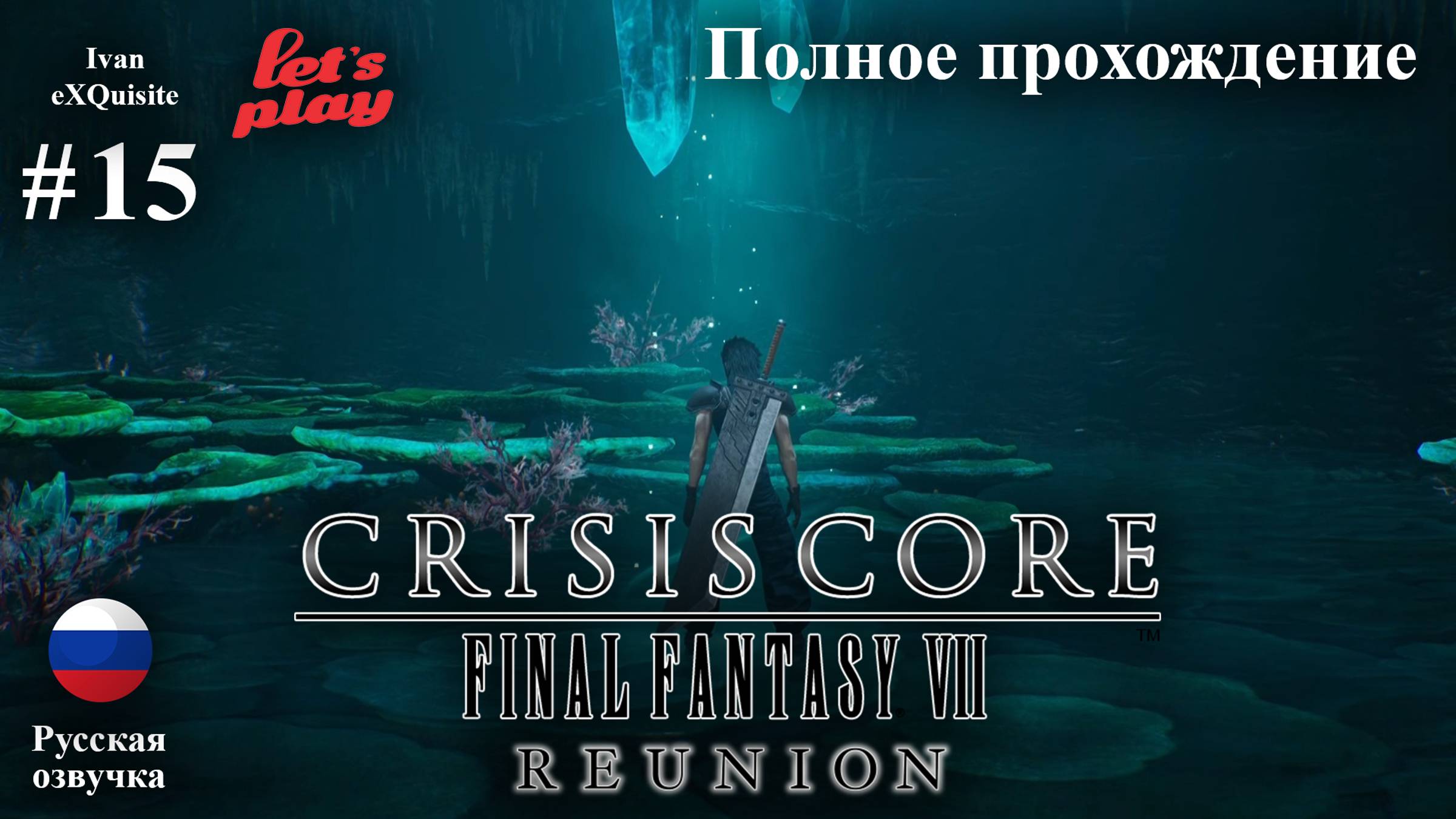 Crisis Core: Final Fantasy VII Reunion #15 - Полное прохождение (Русская озвучка)