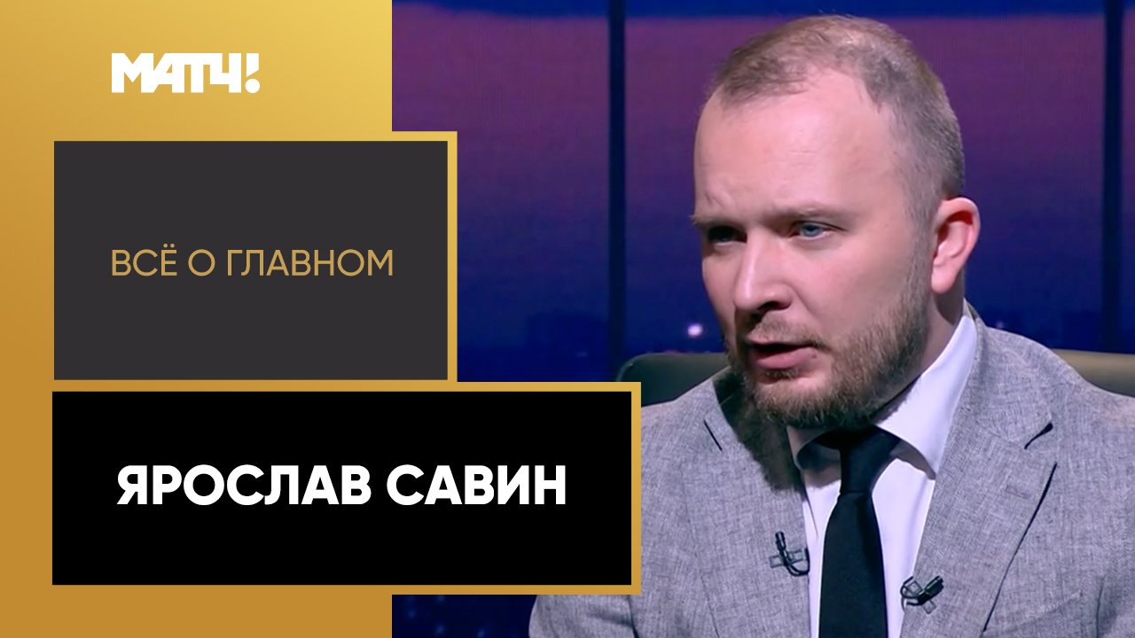 Всё о главном. Ярослав Савин