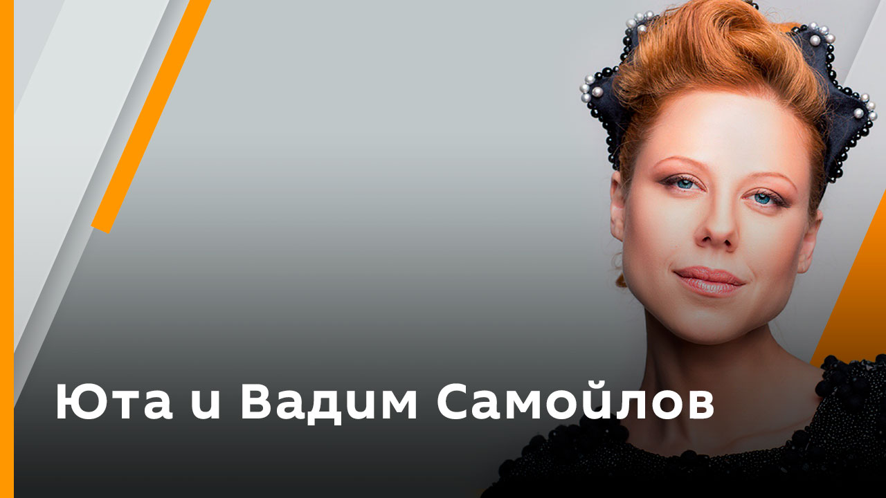 Юта. Вадим Самойлов