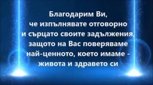 Посветено на всички медицински сестри от УМБАЛСМ "Н.И.Пирогов“