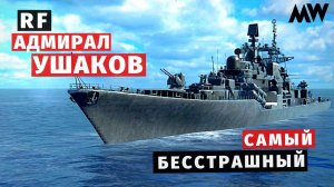 MODERN WARSHIPS | ОБЗОР | RF АДМИРАЛ УШАКОВ