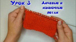 3 УРОК. ВЯЗАНИЕ СПИЦАМИ//ЛИЦЕВЫЙ И ИЗНАНОЧНЫЕ ПЕТЛИ//ИЗНАНОЧНАЯ И ЛИЦЕВАЯ ГЛАДЬ//ДЛЯ НАЧИНАЮЩИХ