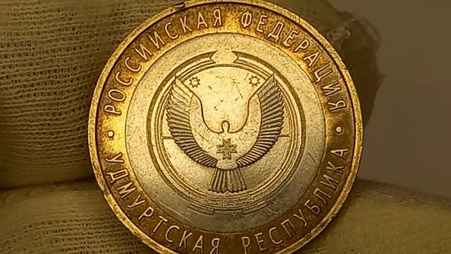 10 рублей 2008 года. Удмуртская Республика. Санкт-Петербургский монетный двор.