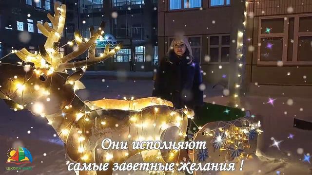 Наши волшебные сани, запряженные оленями исполняют Ваши заветные желания! (МАОУ СШ 152 Красноярска) смотреть онлайн