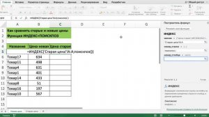 КАК СРАВНИТЬ СТАРЫЕ И НОВЫЕ ЦЕНЫ ЧЕРЕЗ ФУНКЦИЮ ИНДЕКС + ПОИСКПОЗ В EXCEL