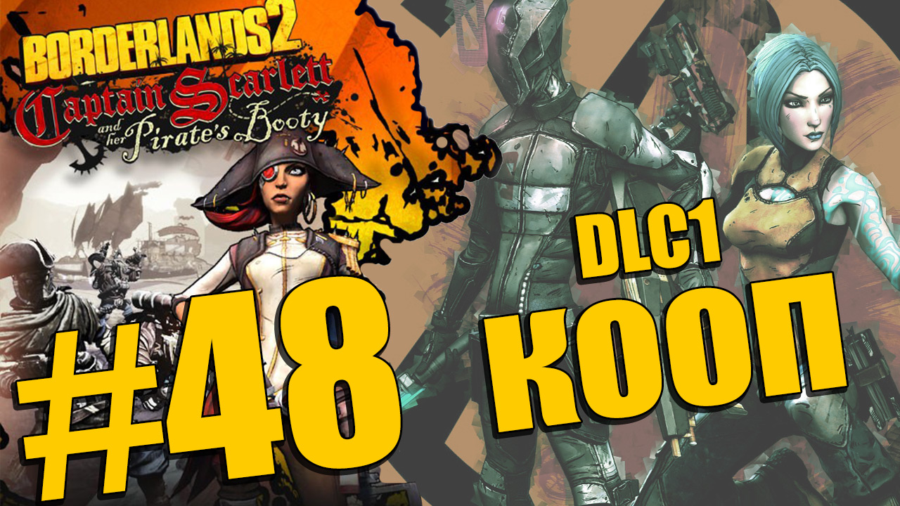 Borderlands 2 - Captain Scarlett and her Pirate's Booty - Кооператив [#48] | PC (2013 г.)
