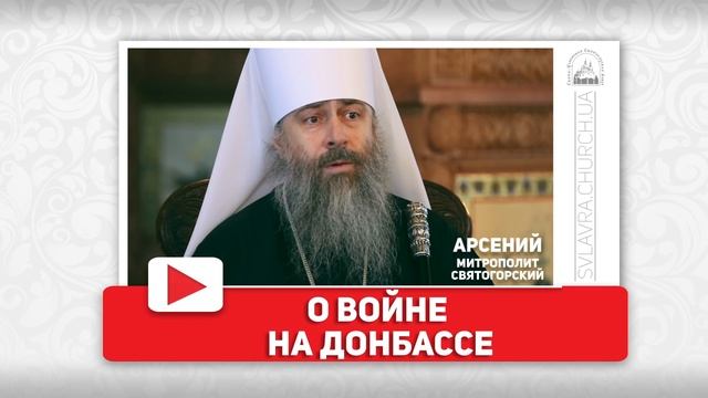 Святогорская Лавра - Интервью митрополита Арсения. Часть 3. О войне на Донбассе (2016)