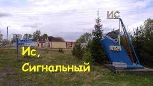 посёлки Ис и Сигнальный 2018г. Вид с дрона.