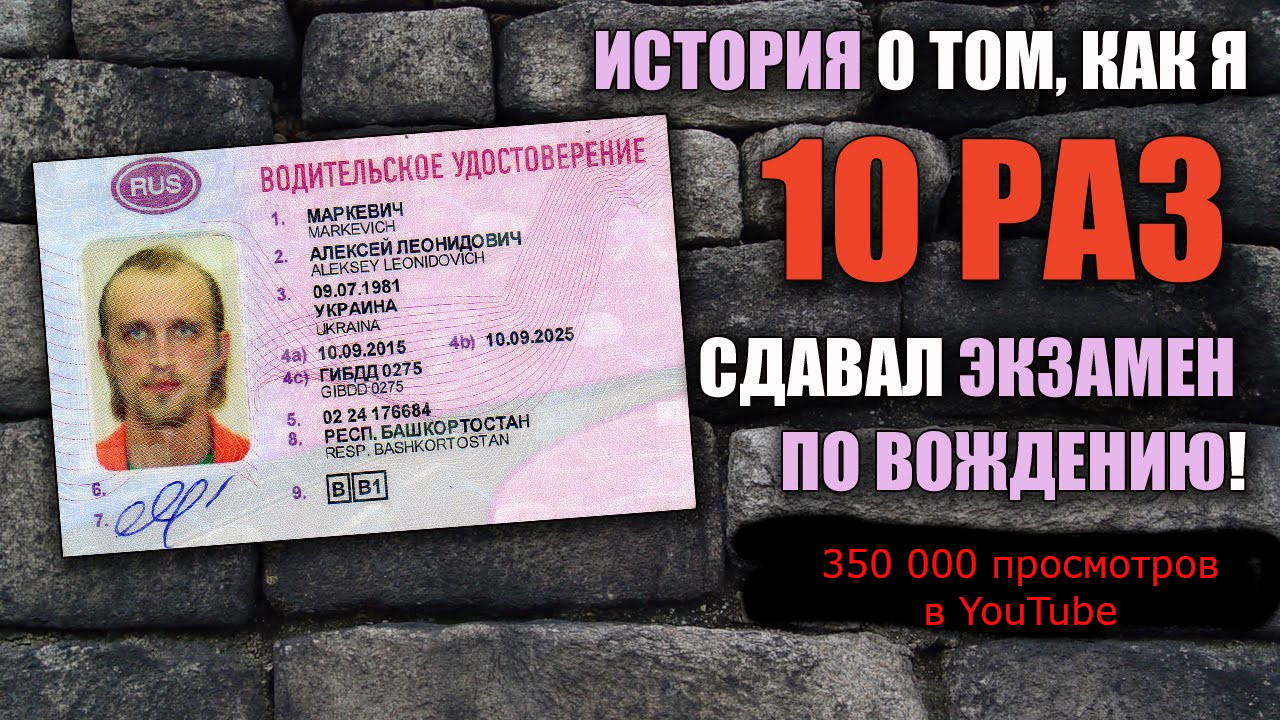 Как я 10 раз сдавал экзамен по вождению!.mp4