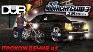 ЛУХАРИ седаны и DUB ЧЕМПИОНАТ! Прохождение Midnight Club 3 DUB Edition REMIX [PS2] #3