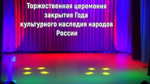 Закрытие Года культурного наследия народов РФ в Аткарске