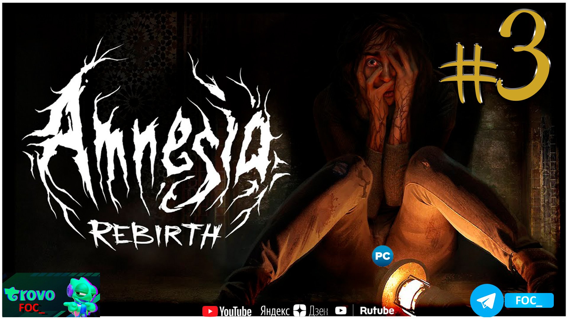 Амнезия: Возрождение ➤ Стрим  #3➤ Amnesia: Rebirth ➤ ПК ➤ #FOC