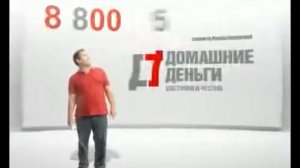 Ностальгическая реклама домашних денег - 8-800-555-35-35