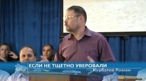 Курбатов Роман - Если не тщетно уверовали (Проповедь)