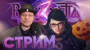 Хэллоуинская Bayonetta 3 - онлайн обзор и Подготовка ко Дню Рождения создателя НинтенДА