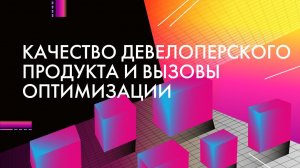 Качество девелоперского продукта и вызовы оптимизации