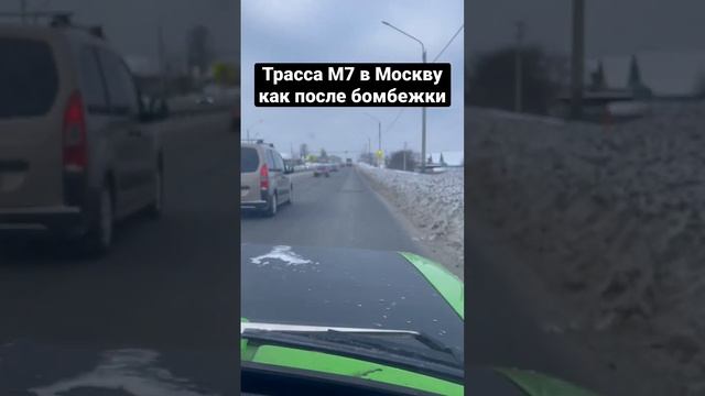 Трасса М7 в Москву в ужасном состоянии. Яма на яме. Дороги России @a.elikov