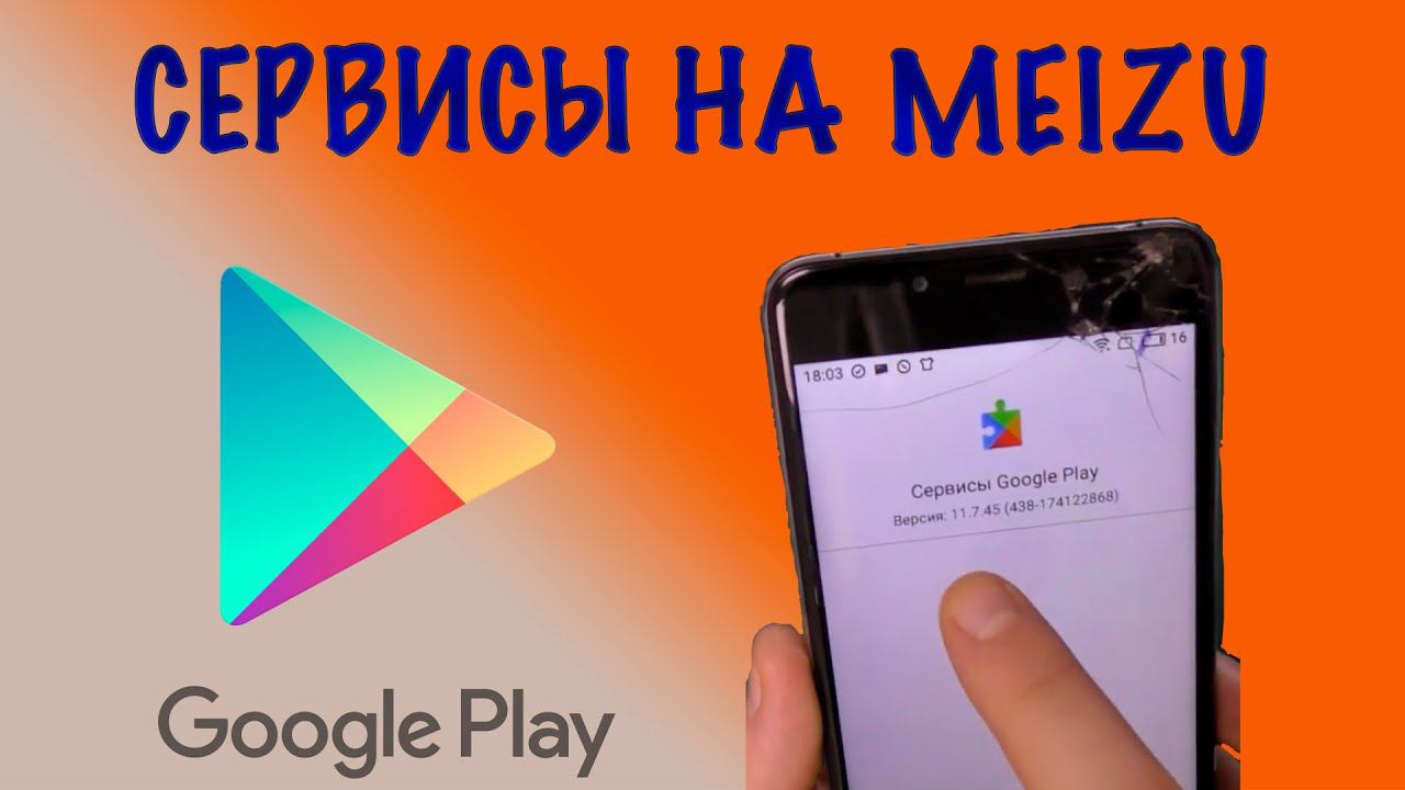 Meizu установить google. Play Market Meizu. Meizu браузер. Как установить сервисы Google Play на Xiaomi.