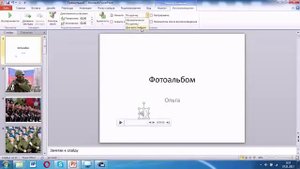 Урок 5. Создание слайд шоу в программе PowerPoint 2010